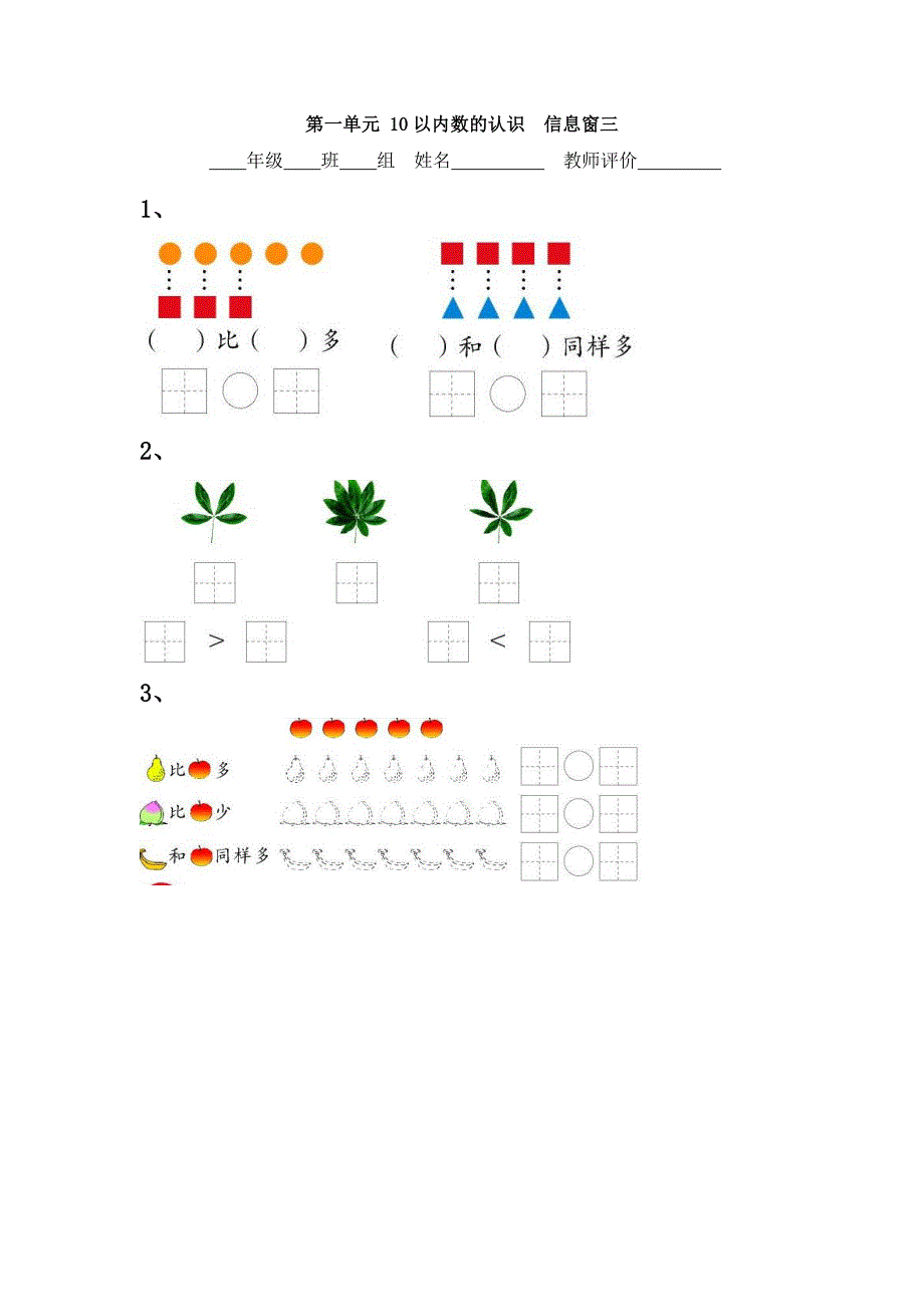 青岛版数学一上第一单元《10以内数的认识 信息窗三》学案_第1页