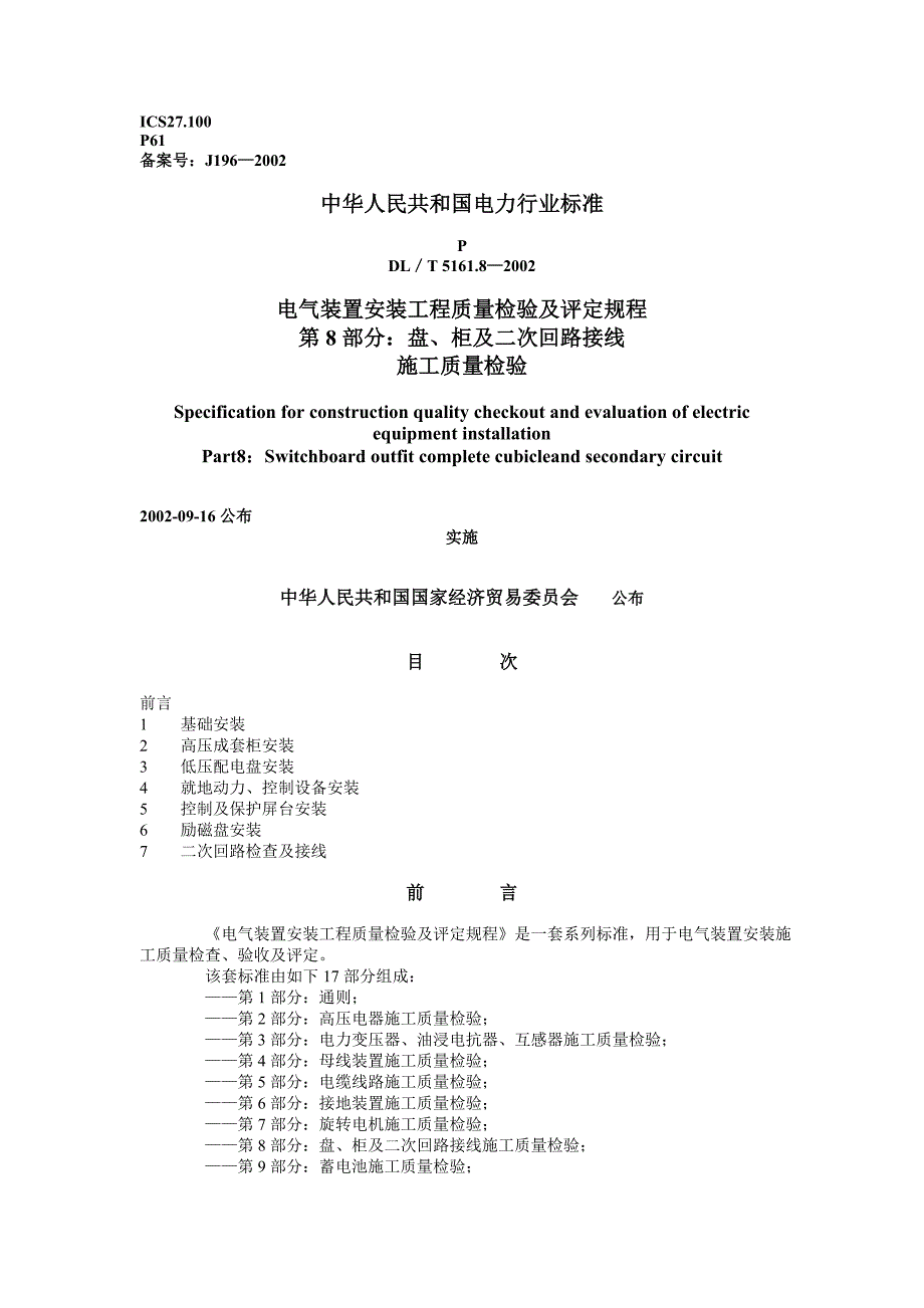 电气装置安装工程质量检验及评定规程第8部分：盘、柜及二次回路接线施工质量检验_第1页