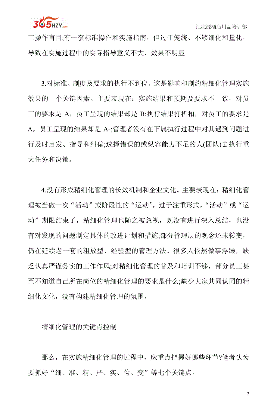 酒店精细化管理关键点控制()_第2页