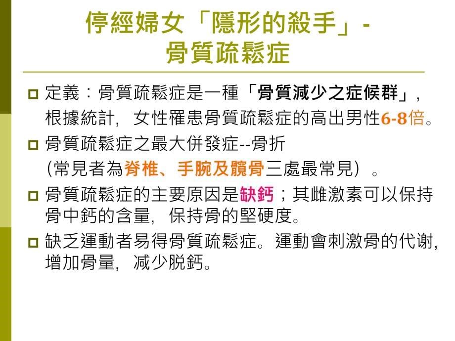 留住风华享受健康漫谈更年期保健_第5页