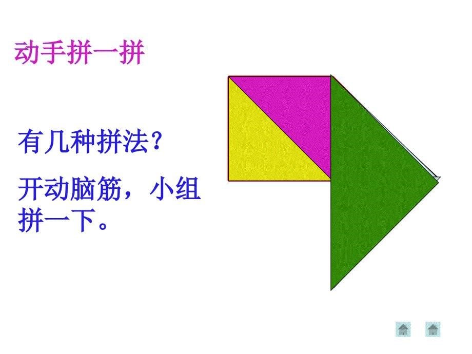 二年级数学图形拼组_第5页