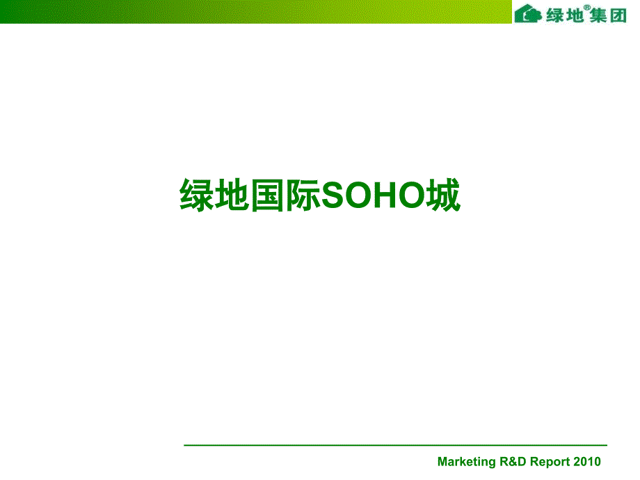 上海绿地国际SOHO城案例（LOFT产品）_第1页