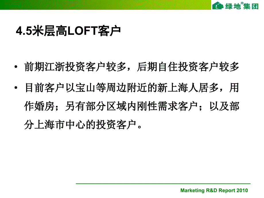 上海绿地国际SOHO城案例（LOFT产品）_第4页