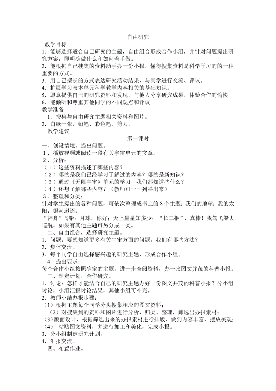 鄂教版科学六下《自由探究》教学设计5_第1页