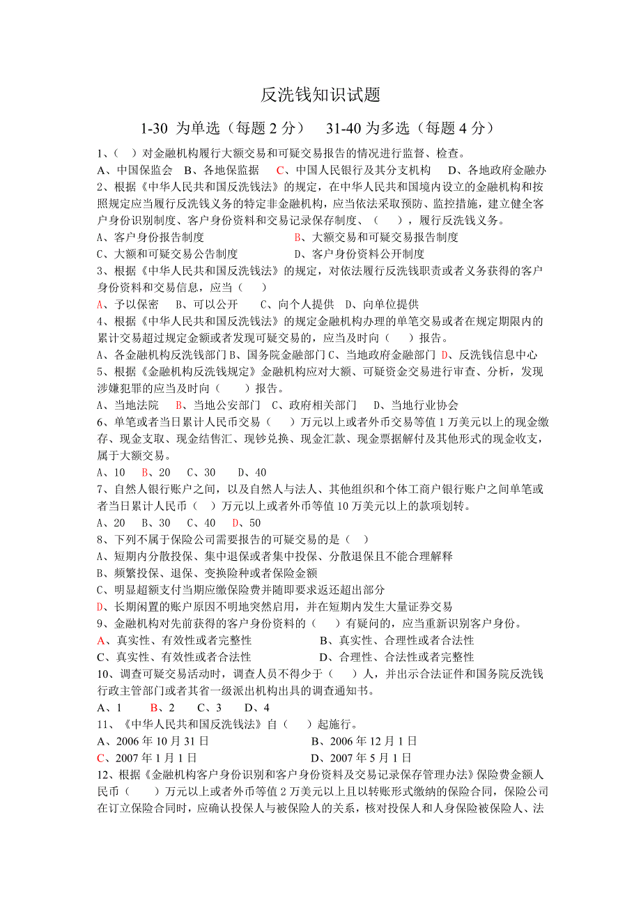 反洗钱知识试题_第1页