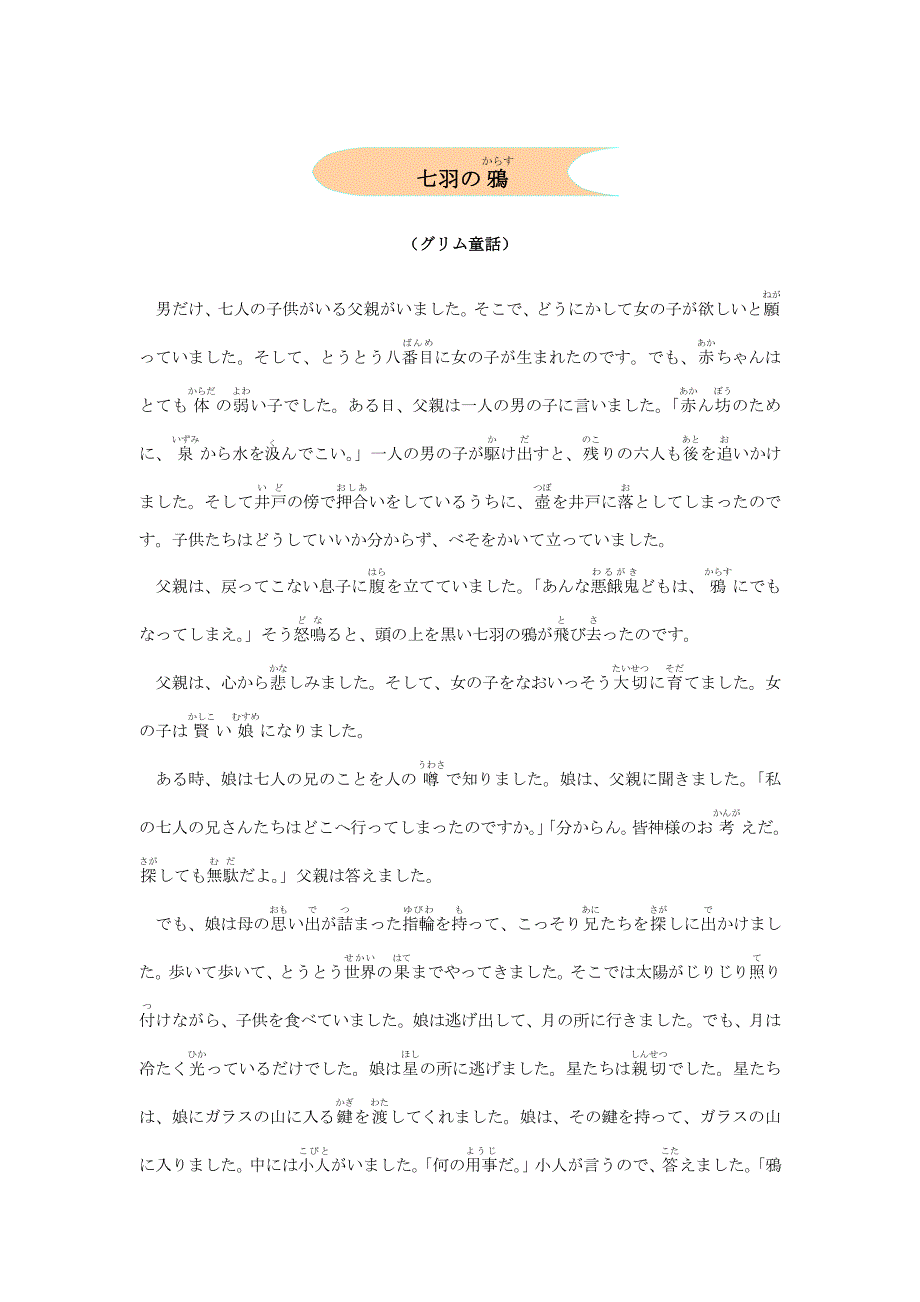 日语中文阅读对照世界童话寓言-七只乌鸦_第1页