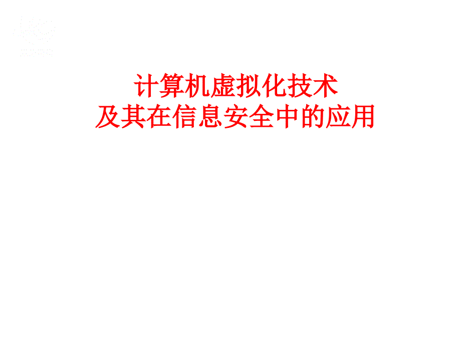 虚拟化技术及其在信息安全中的应用_第1页