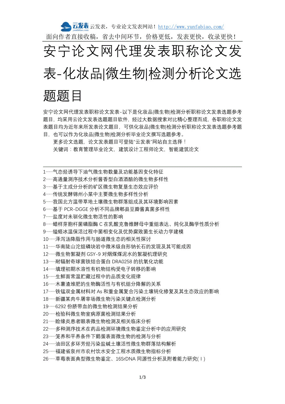 安宁论文网代理发表职称论文发表-化妆品微生物检测分析论文选题题目_第1页