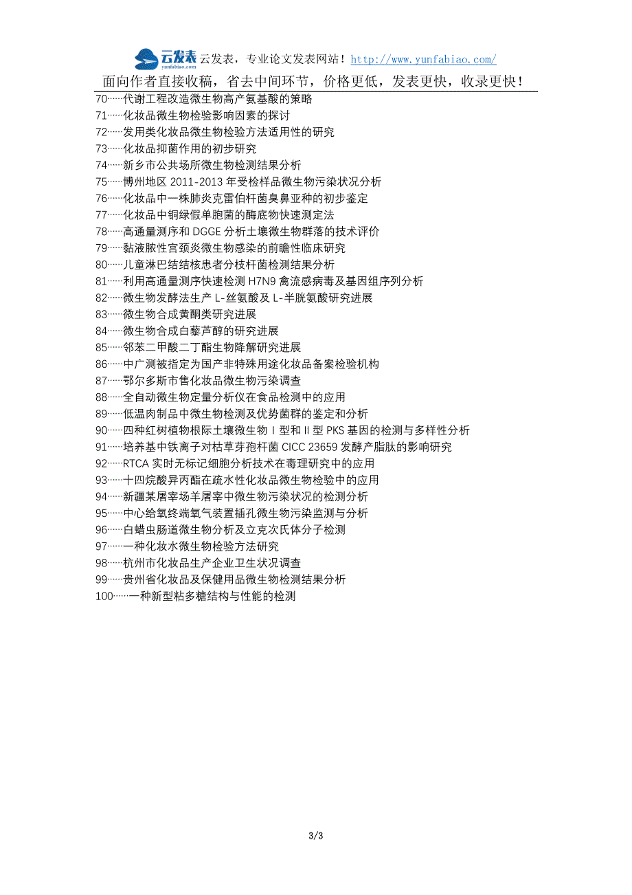 安宁论文网代理发表职称论文发表-化妆品微生物检测分析论文选题题目_第3页