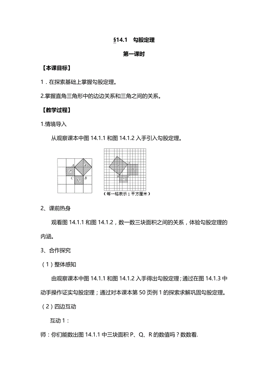 2014秋华师大版数学八上第14章《勾股定理》导学案_第1页