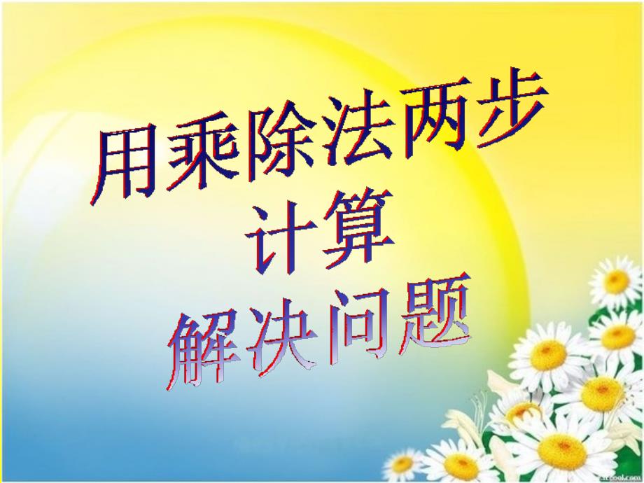 用乘除法两步计算解决问题 最后_第1页