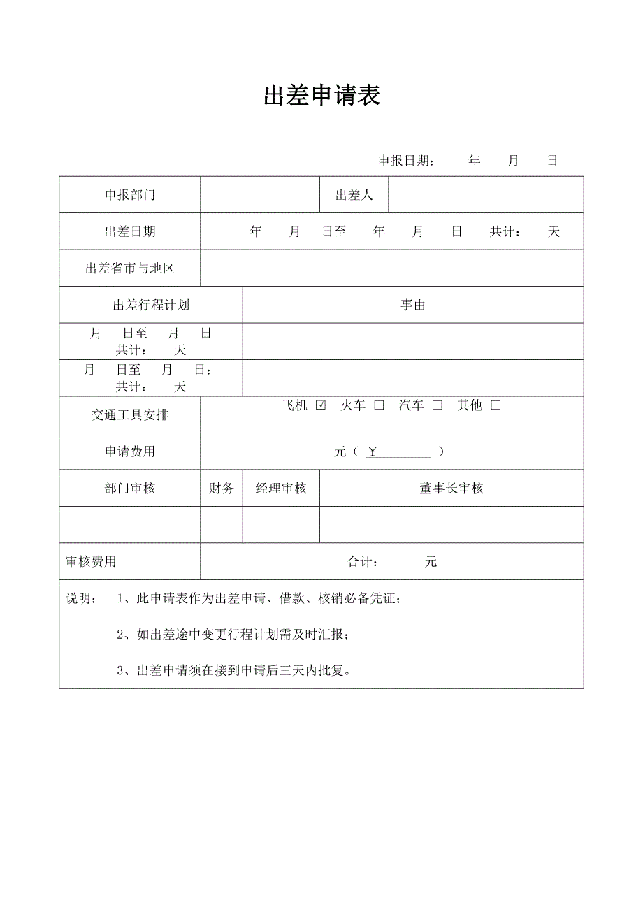 借款单,出差申请表_档_第2页