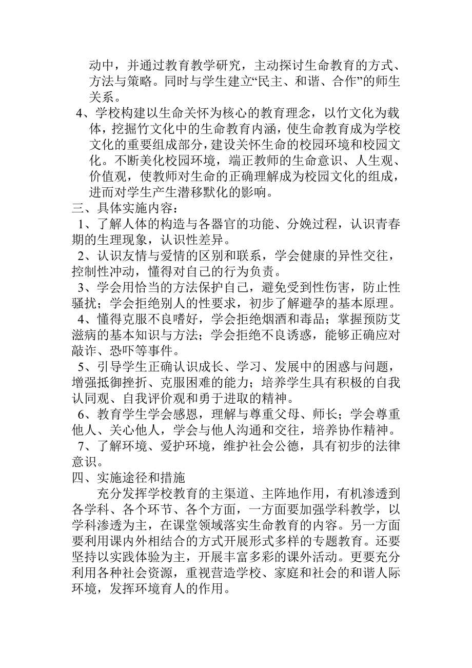 刘官小学生命教育实施方案_第2页