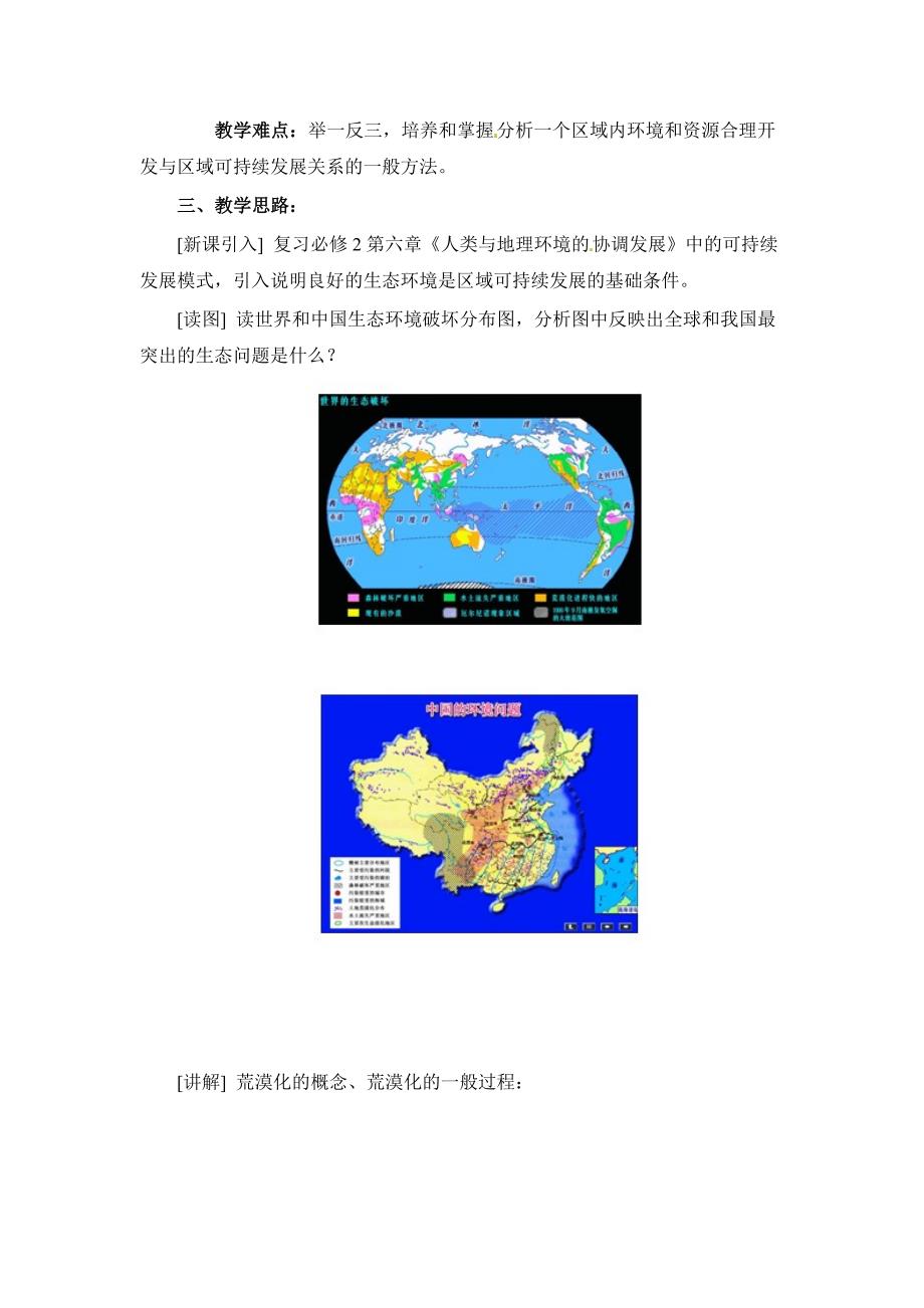 2017人教版必修三2.1《荒漠化的防治—以我国西北地区为例》word教案1_第2页