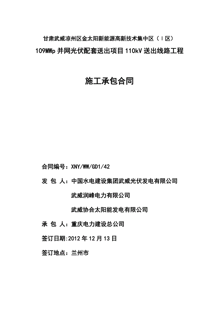 合同编号；xny-ww-GD1-42送出线路施工合同（终版）_第1页