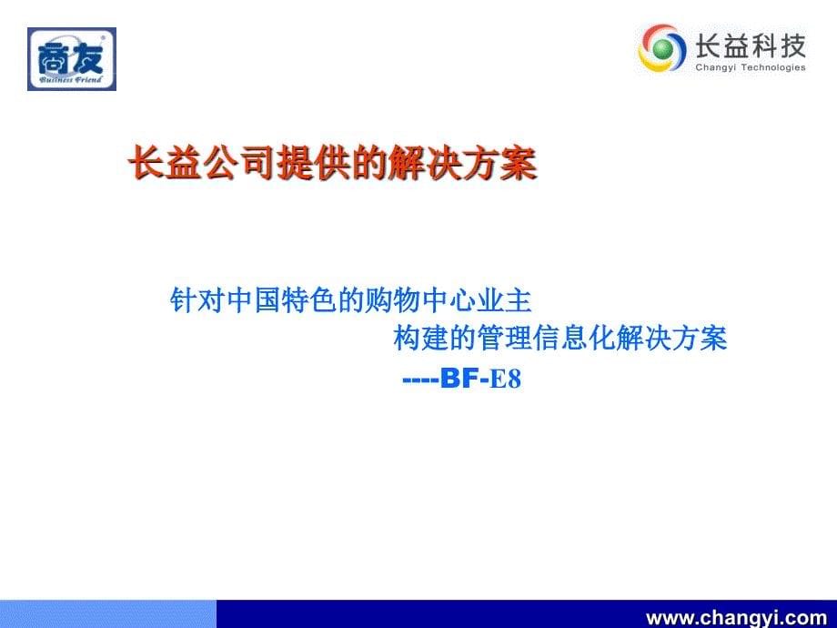 长益科技购物中心信息管理系统_第5页