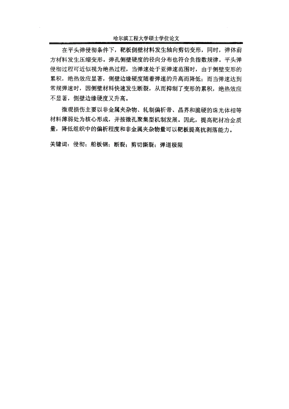 某船板钢侵彻的变形与断裂行为研究_第2页