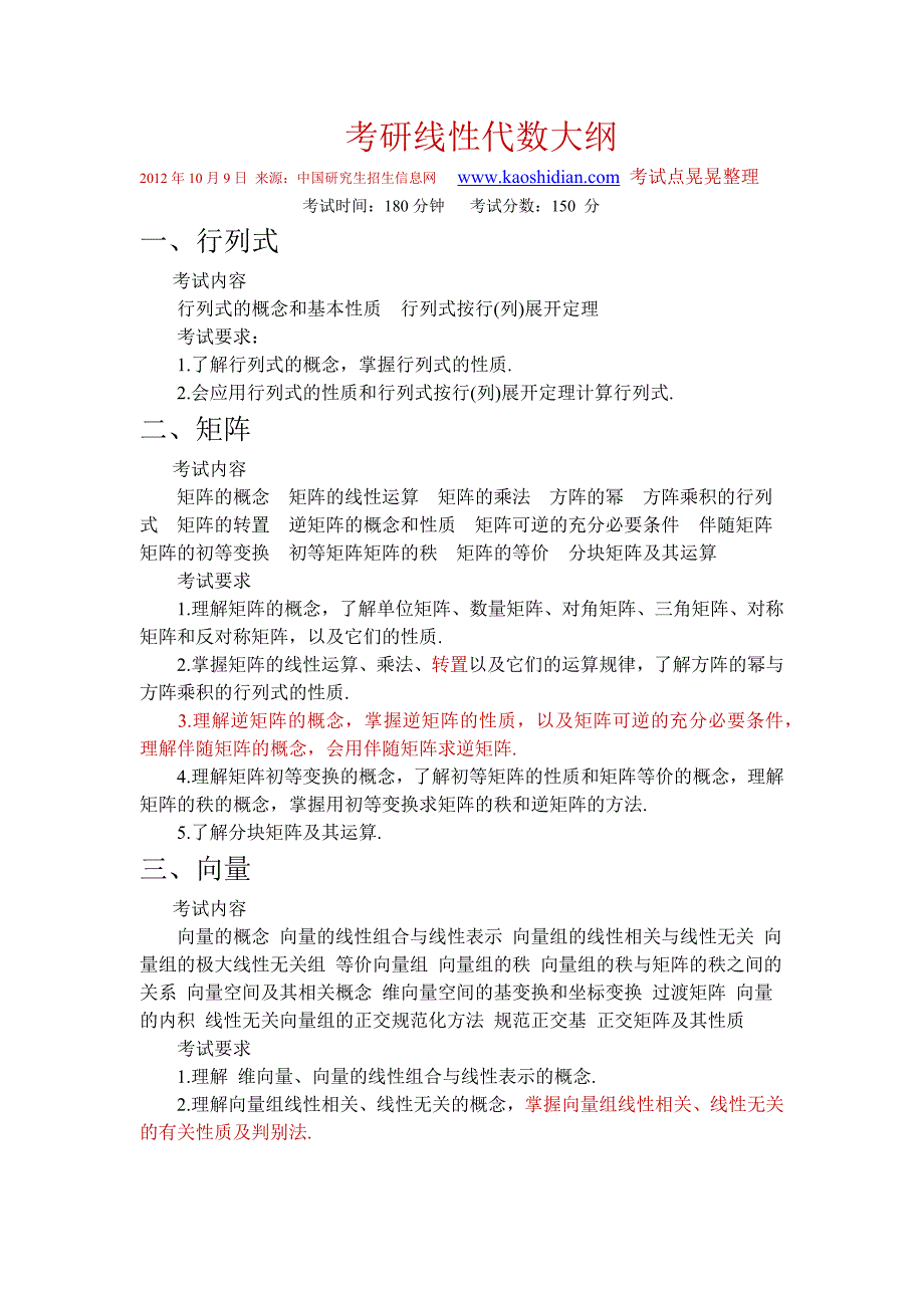 考研专业课线性代数考试大纲_第1页