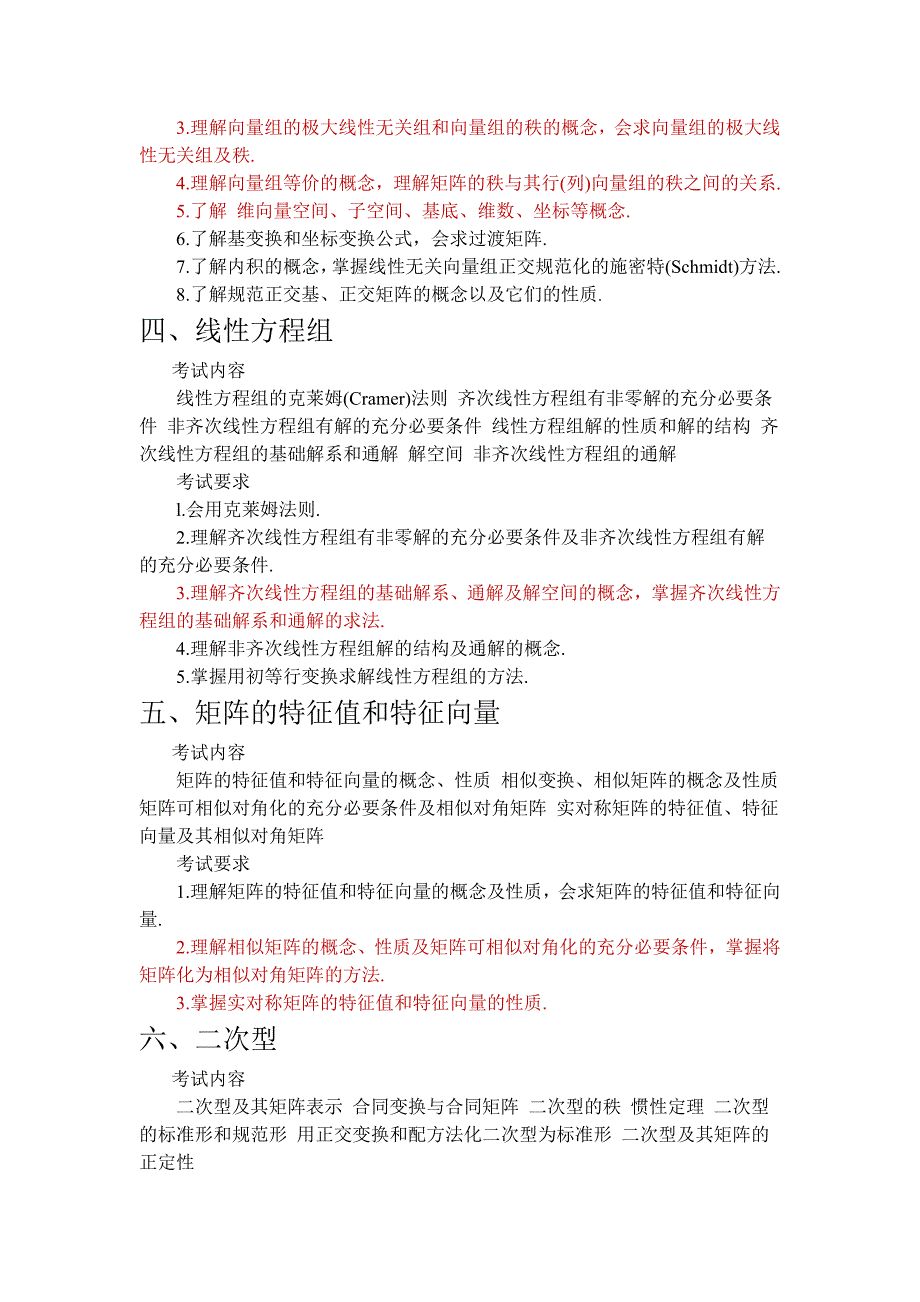 考研专业课线性代数考试大纲_第2页