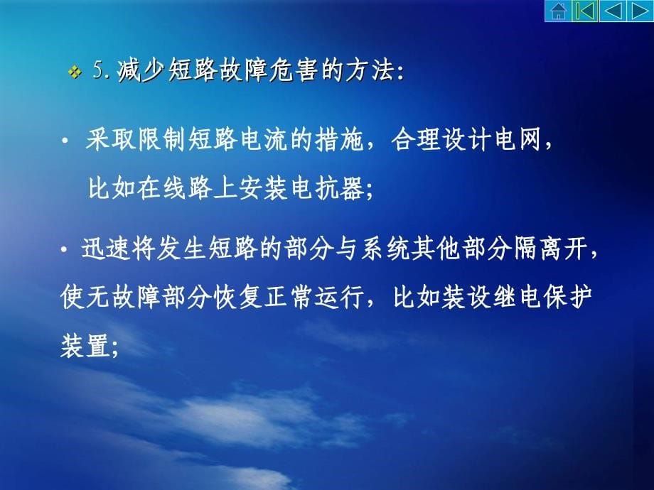 电气工程基础电力系统的短路电流计算_第5页