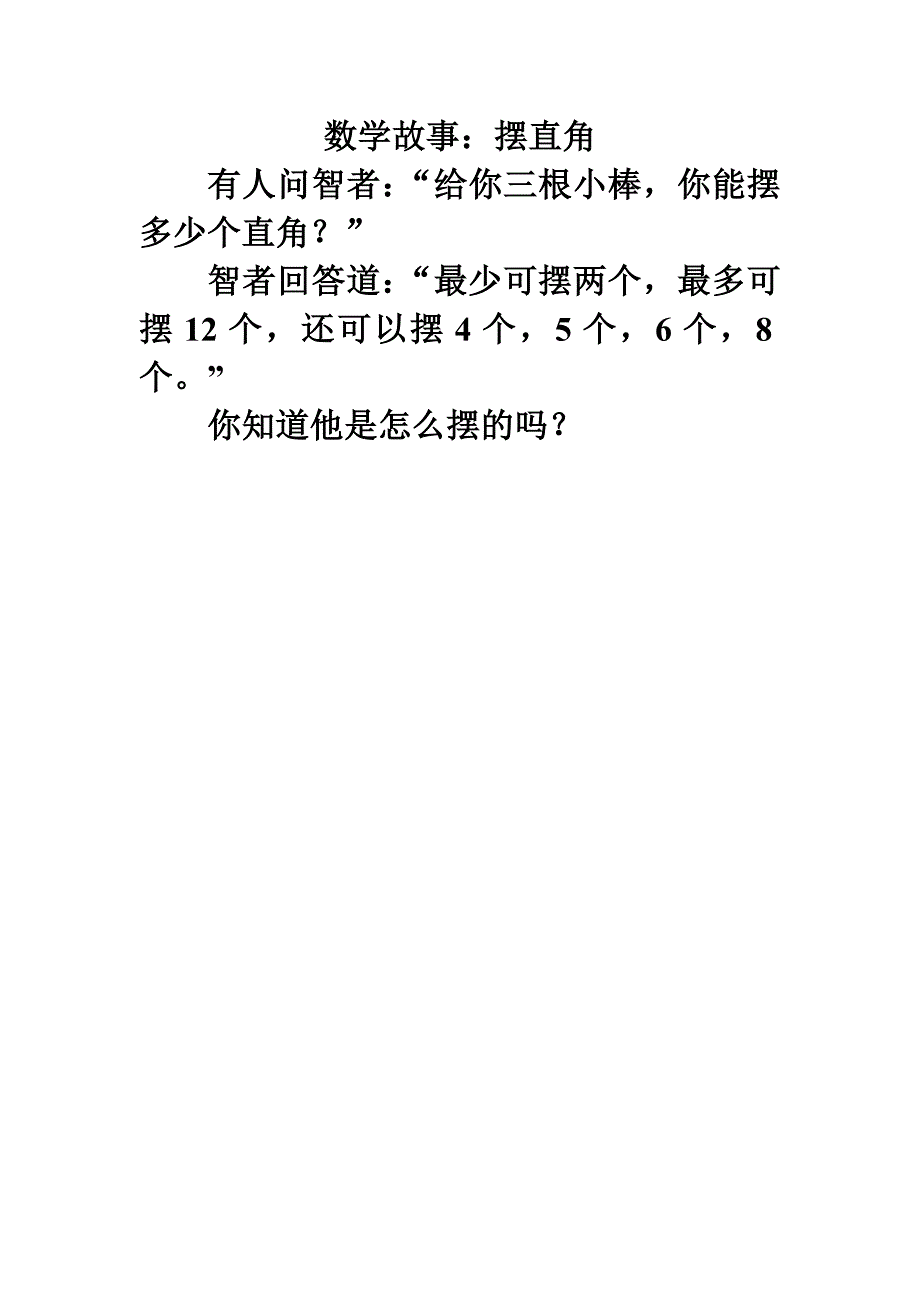 2015春北师大版数学二下《认识直角》数学故事_第1页