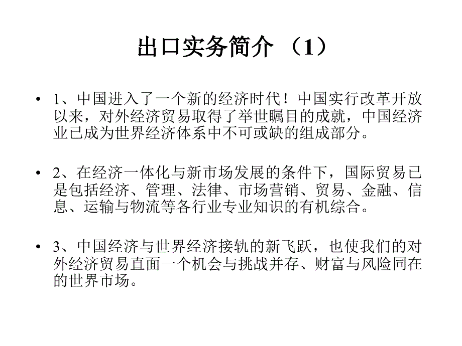 出口实务简介(1)_第1页