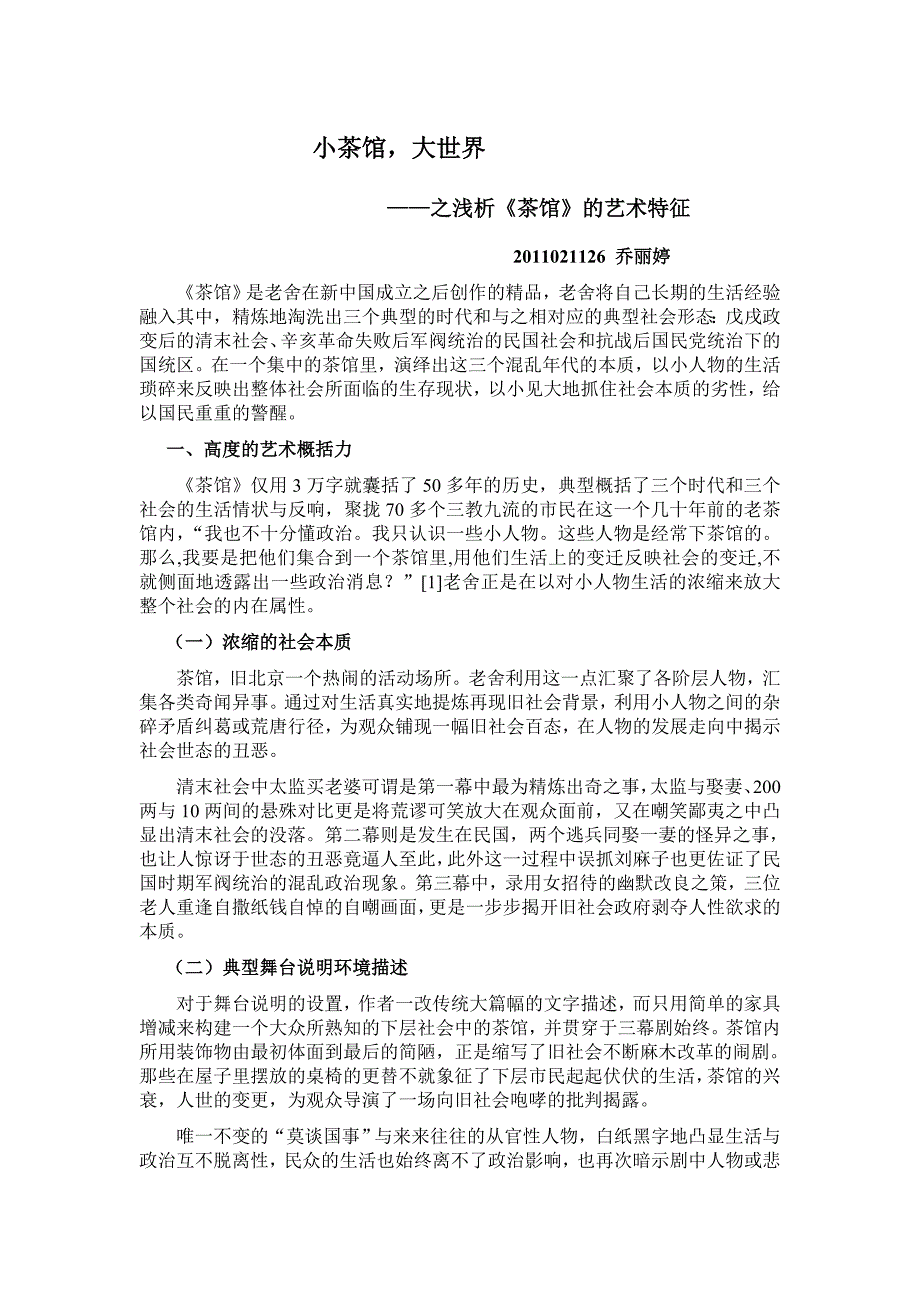 论茶馆的艺术特征_第1页