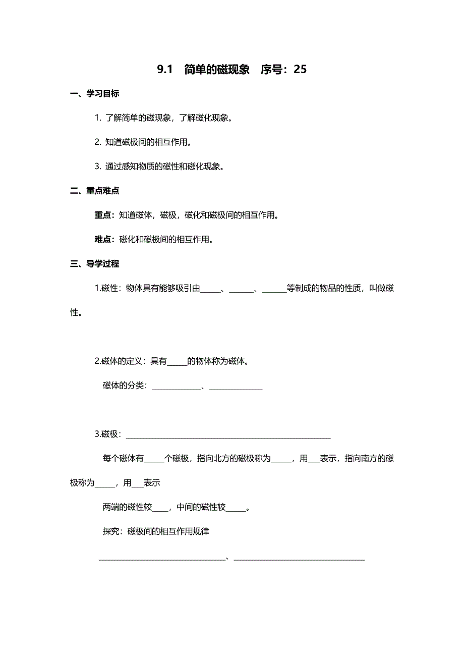 2017北师大版物理九年《简单的磁现象》word学案_第1页