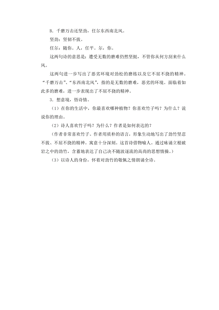 语文S版六年级上册《古诗三首》（竹石）教学设计_第2页