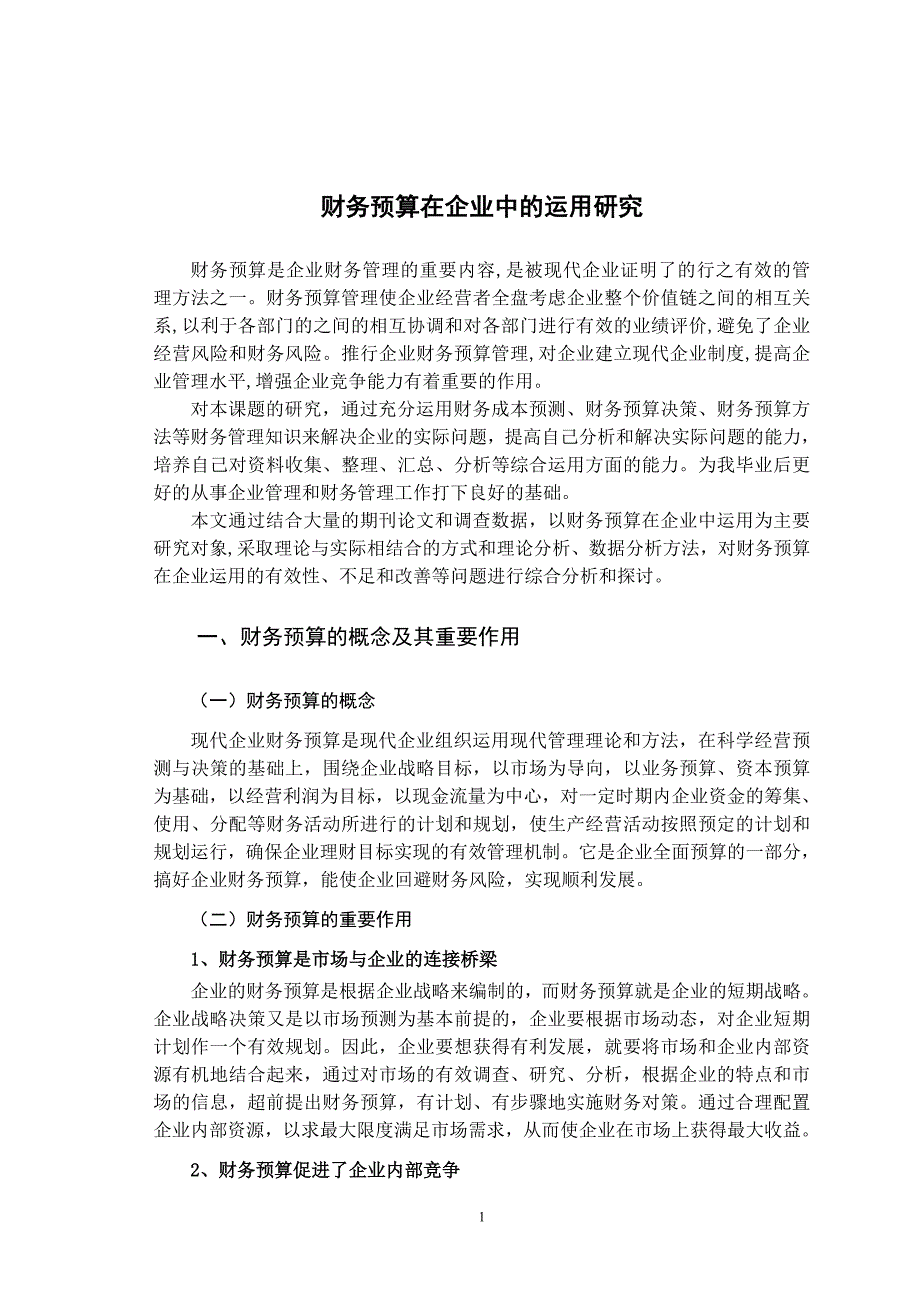 财务预算在企业中的运用研究_第1页