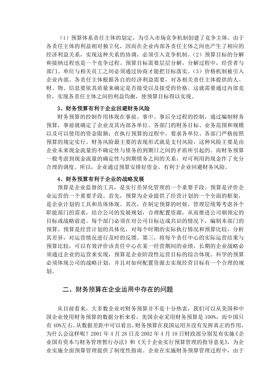 财务预算在企业中的运用研究_第2页