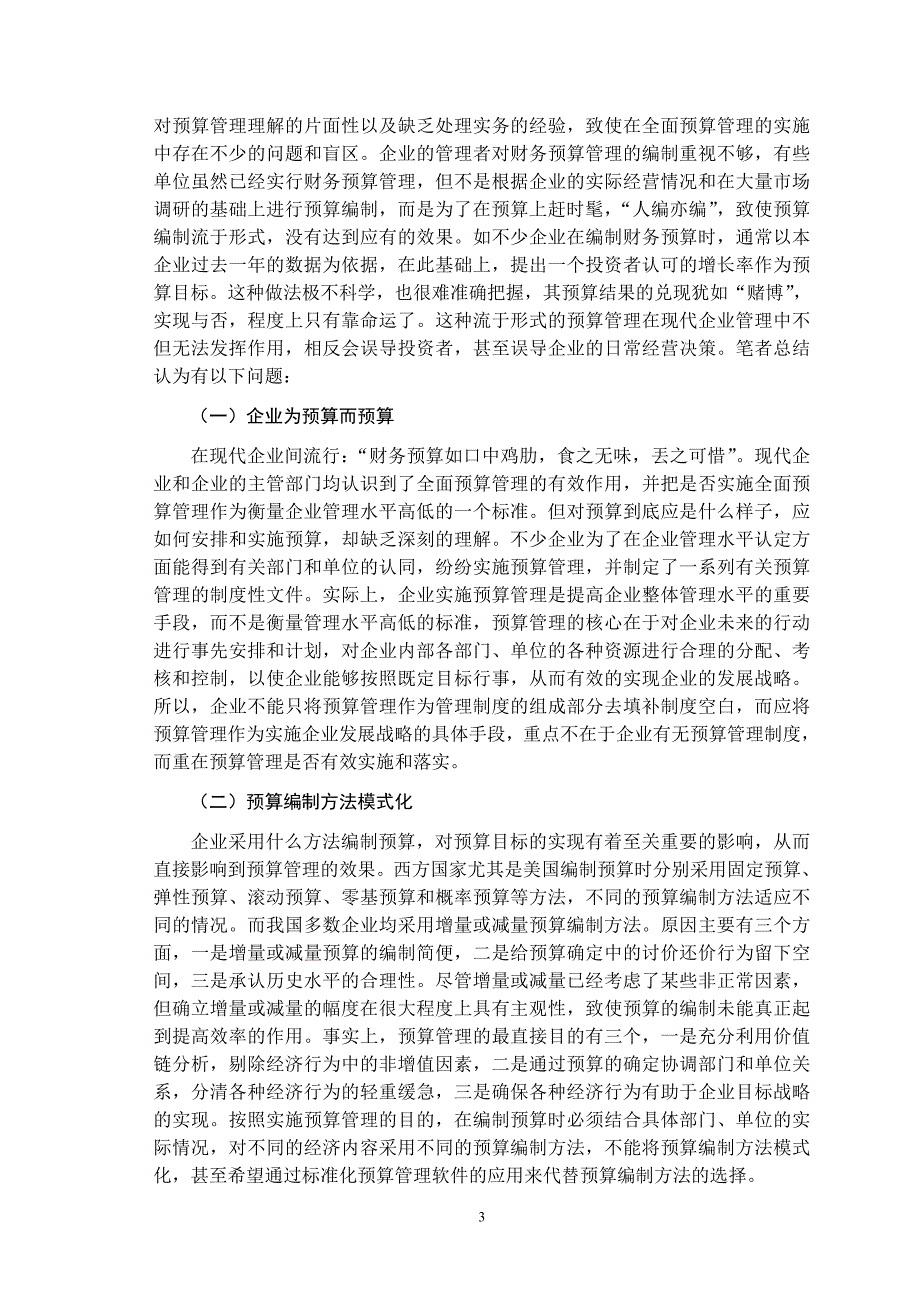 财务预算在企业中的运用研究_第3页