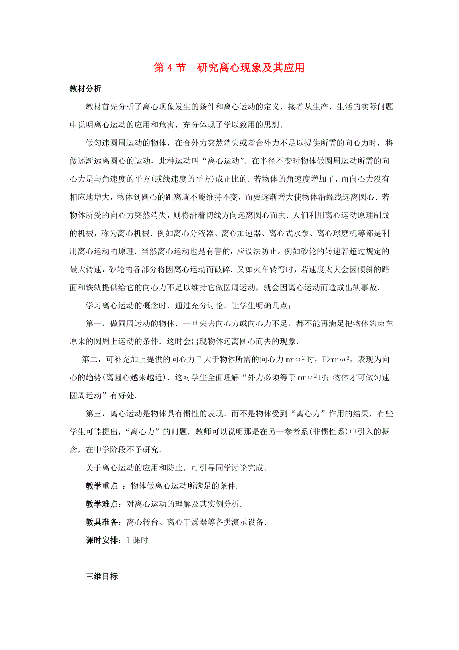 2017沪科版高中物理必修二2.4《研究离心现象及其应用》word教案_第1页