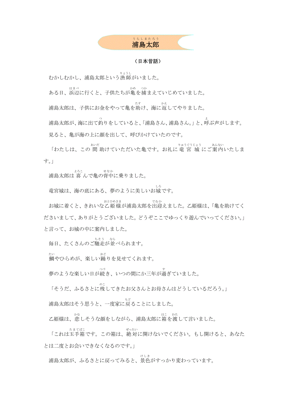 日语中文阅读对照世界童话寓言-浦岛太郎_第1页