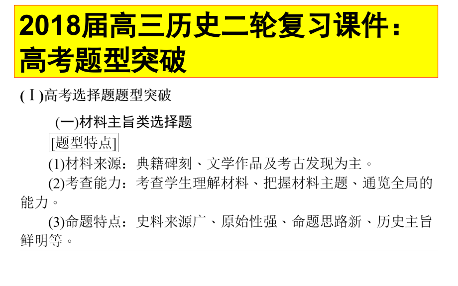 2018届高考历史二轮专题复习课件：高考题型突破_第1页