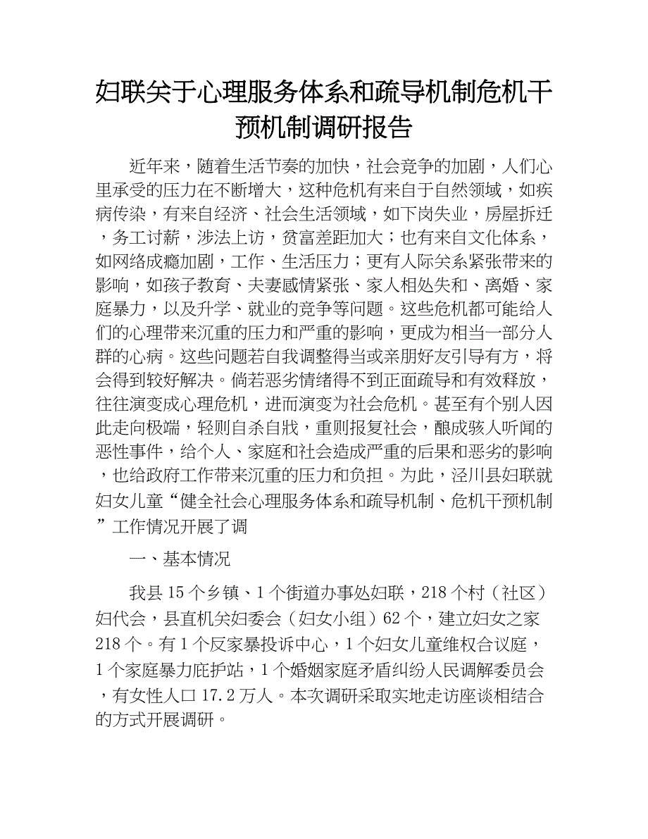 妇联关于心理服务体系和疏导机制危机干预机制调研报告.docx_第1页