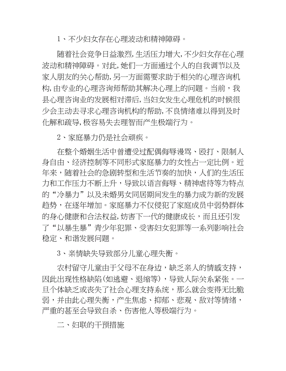 妇联关于心理服务体系和疏导机制危机干预机制调研报告.docx_第2页