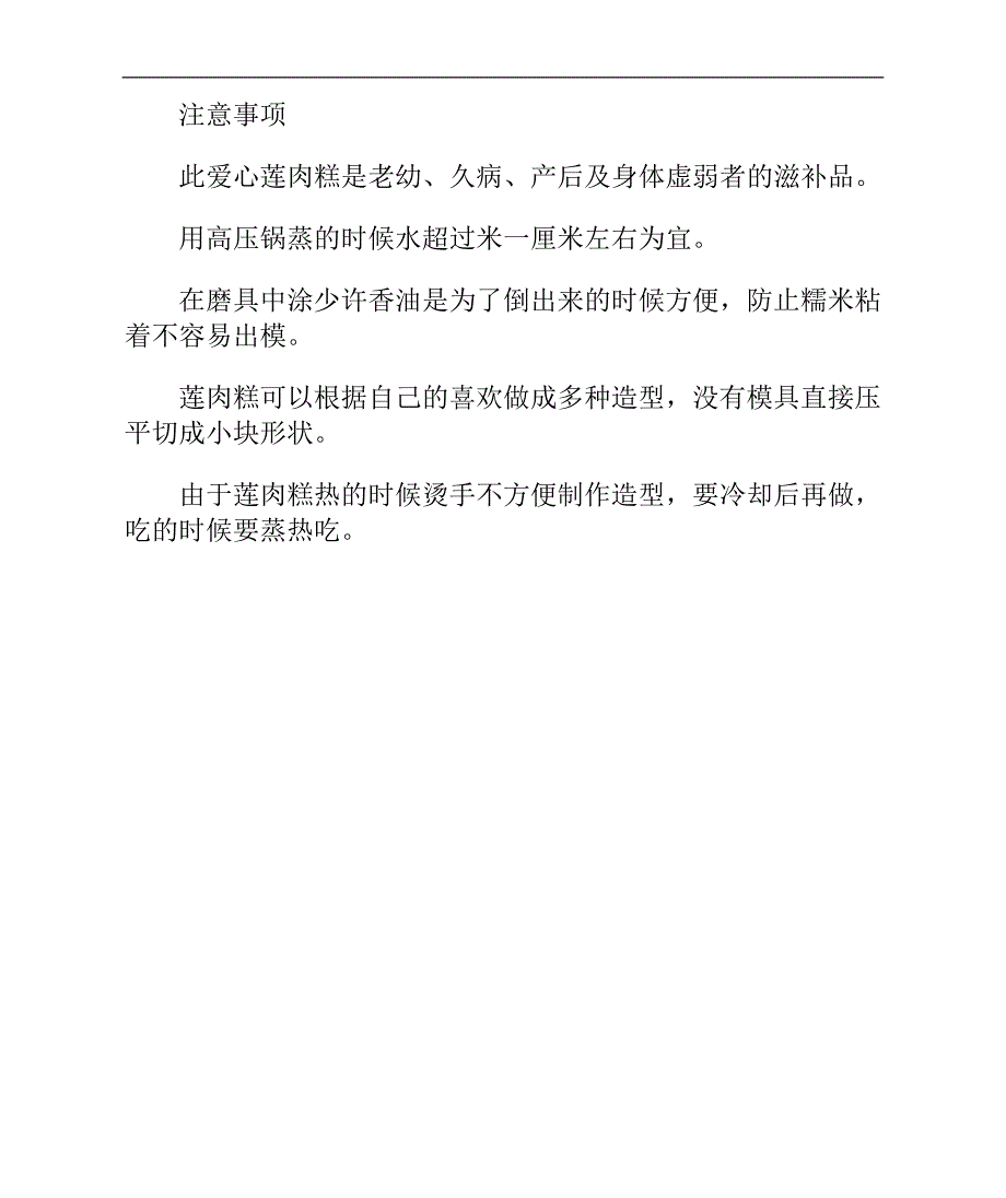 滋养补虚的养生糕点—爱心莲肉糕_第2页