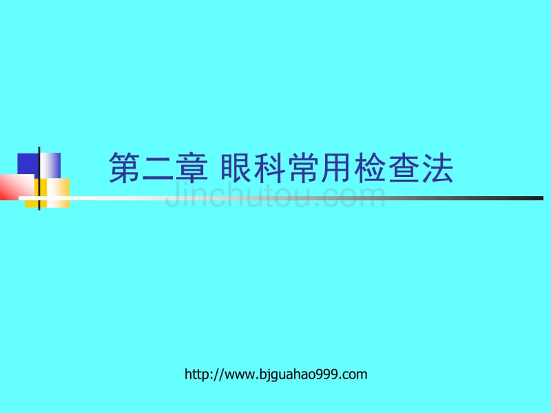 眼科常用检查法_第1页