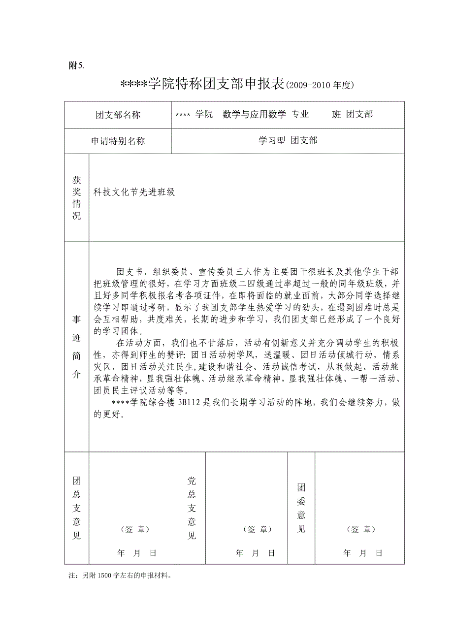 特称先进团支部申报材料_第1页