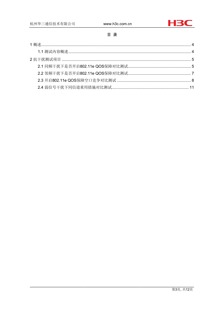 地铁pis系统抗干扰措施对比测试报告_第3页