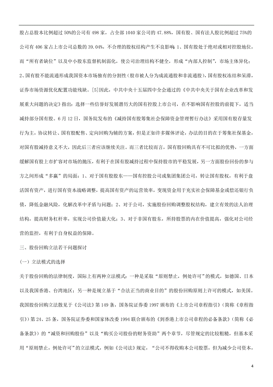 法律知识制度探究股份回购_第4页