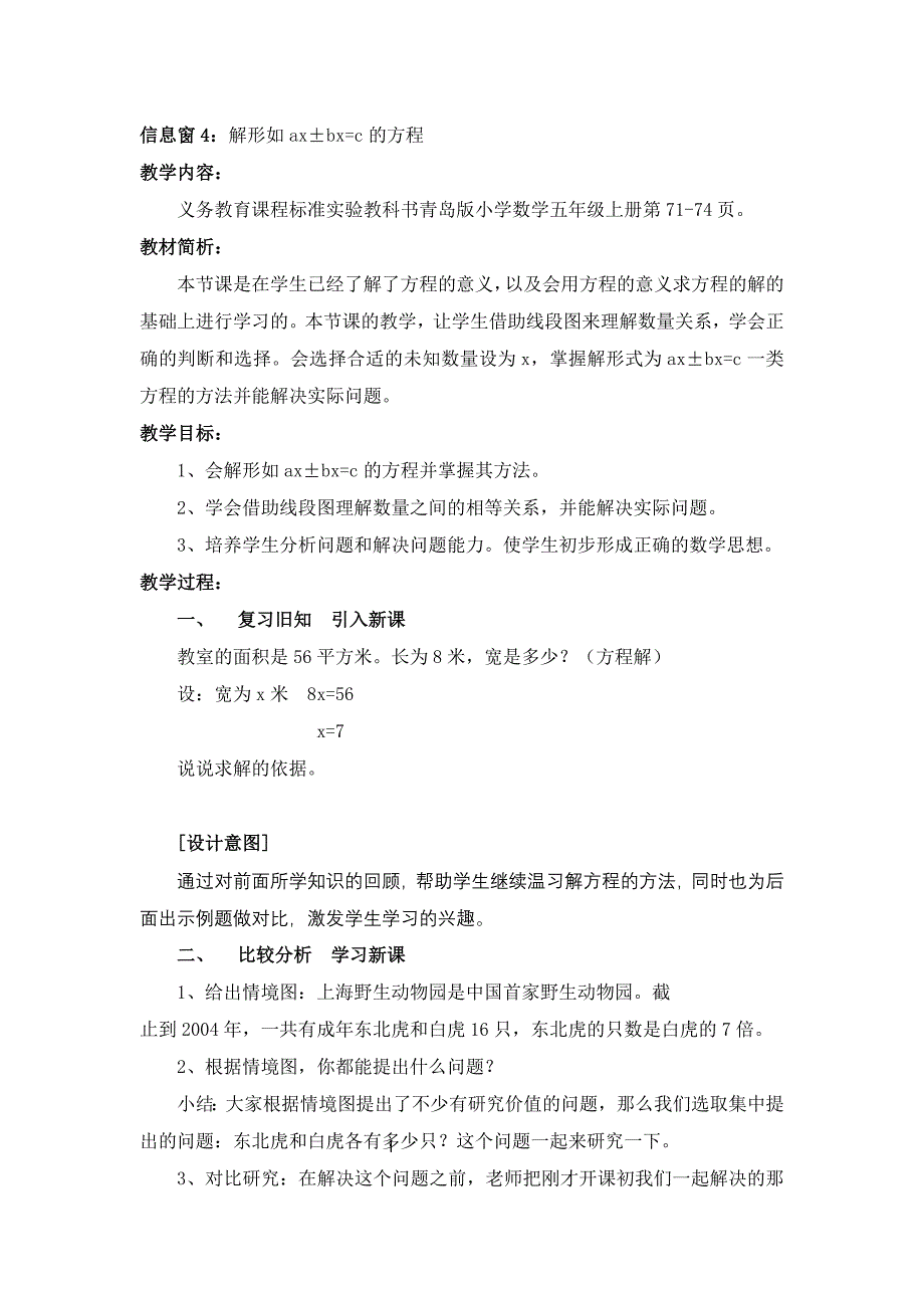 青岛版五年级上信息窗4《解形如ax±bx=c的方程》教案_第1页