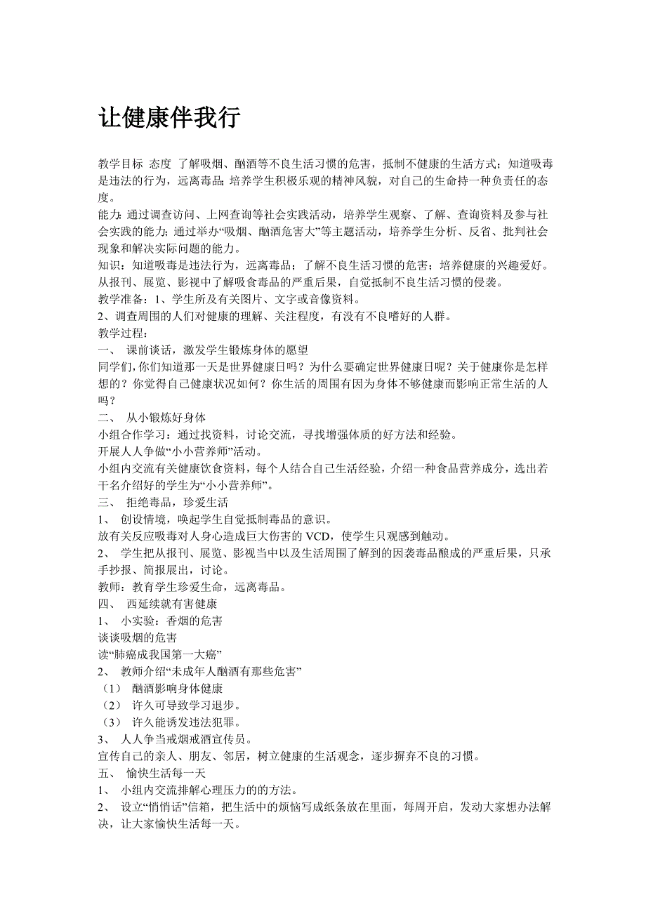 冀教版品德与社会六年级下《让健康伴我行》教学设计_第1页