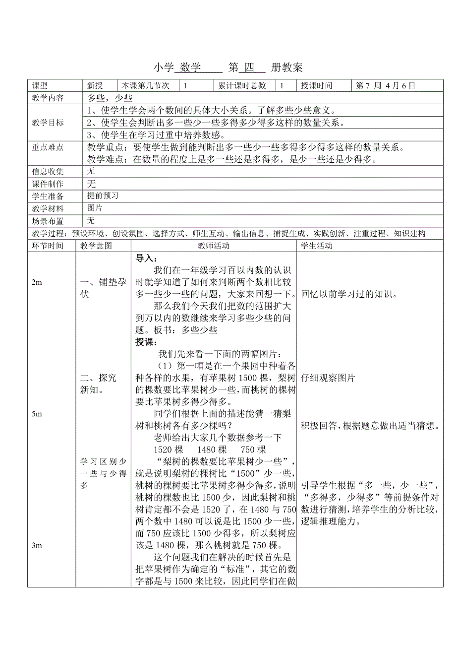 北京版二年下《多些少些》教案_第1页