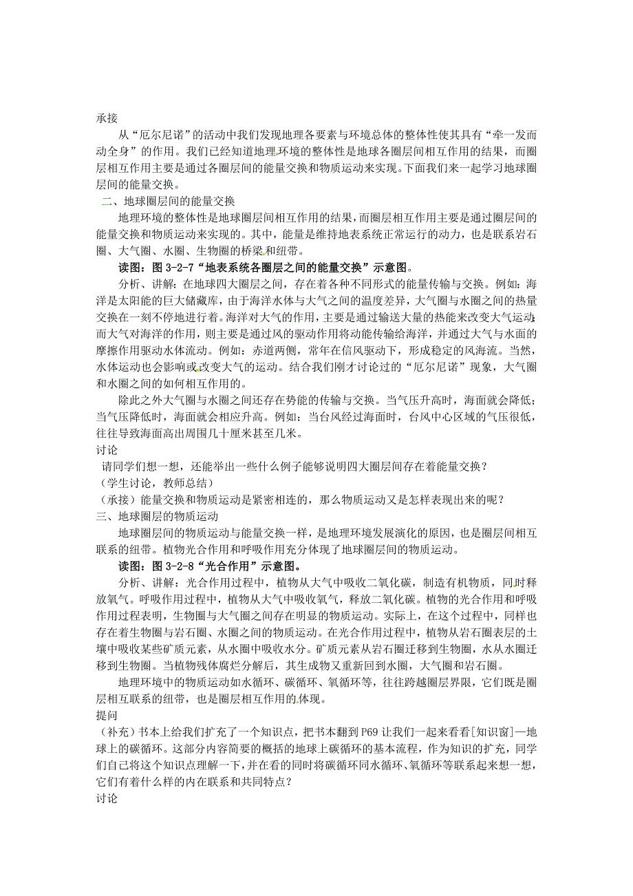 2017年鲁教版必修1第三单元第二节《地理环境的整体性》word教案_第4页