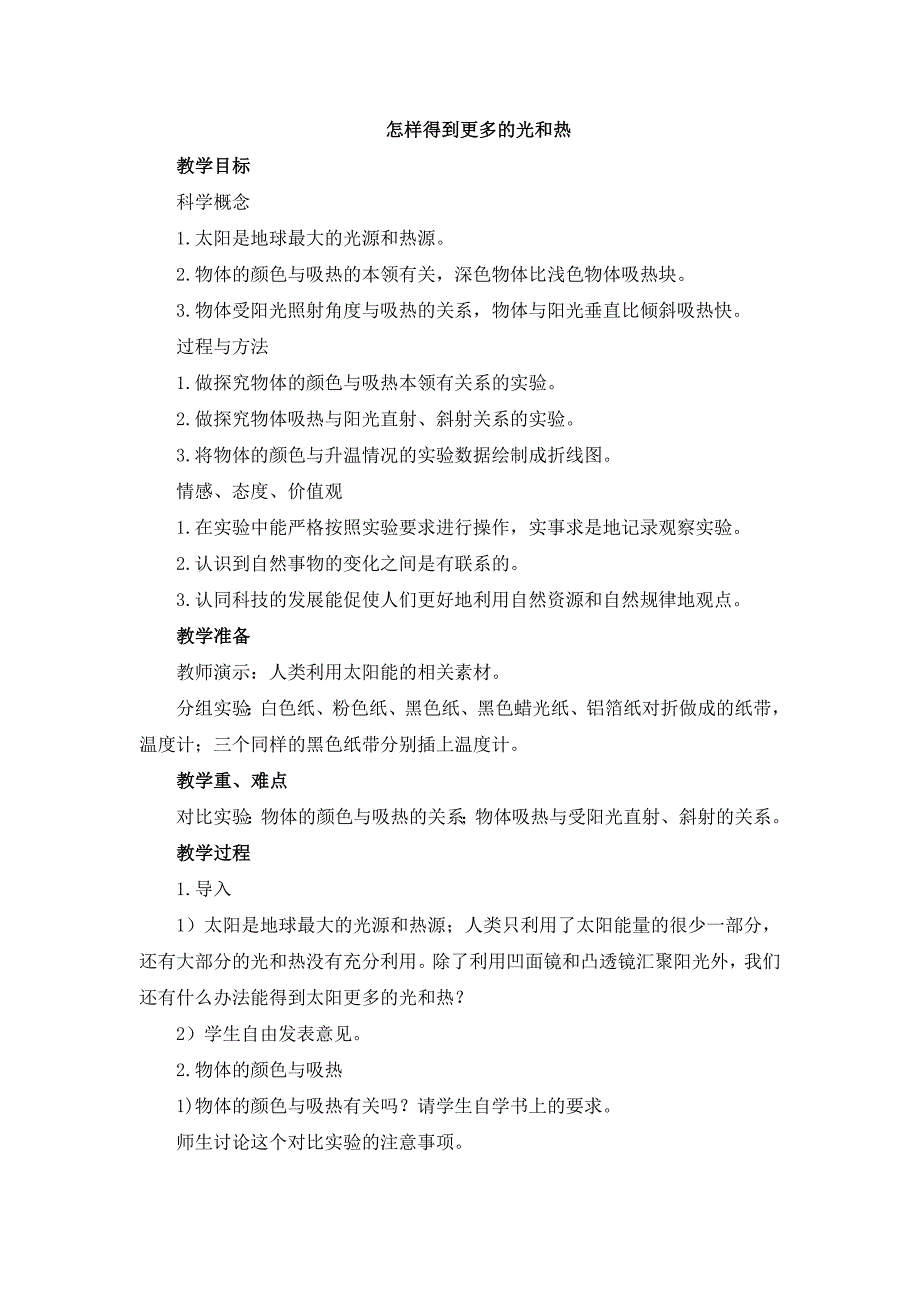 教科版科学五上《怎样得到更多的光和热》参考教案_第1页