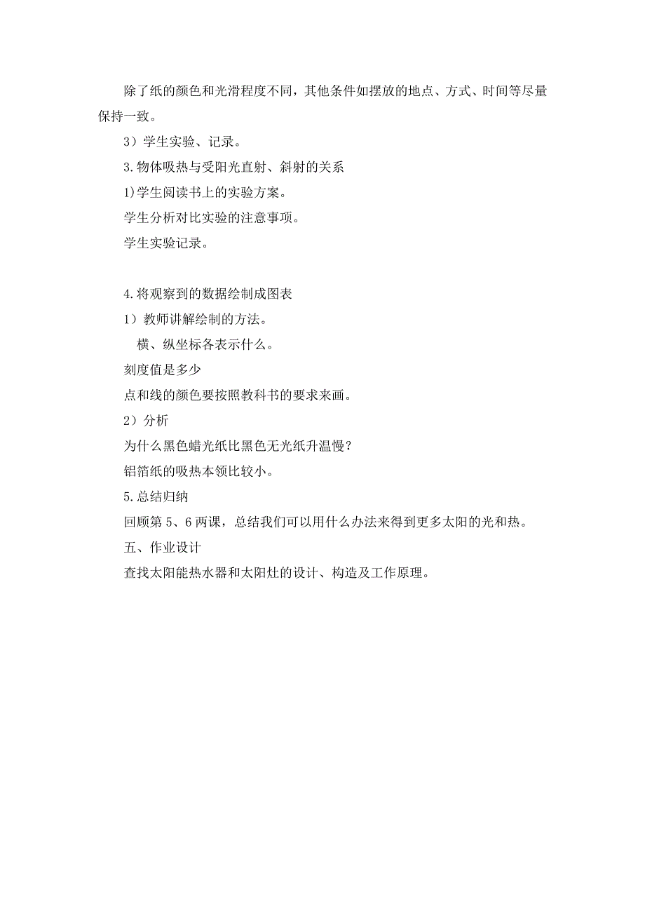 教科版科学五上《怎样得到更多的光和热》参考教案_第2页