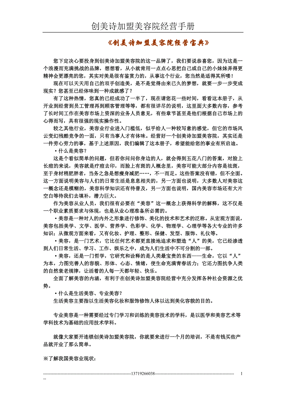 创美诗加盟美容院经营宝典_第1页