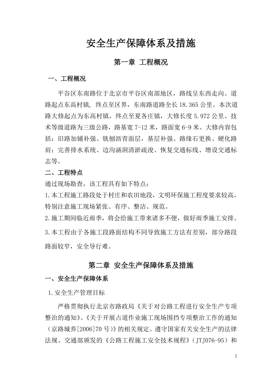 安全生产保障体系措施(正本)_第2页